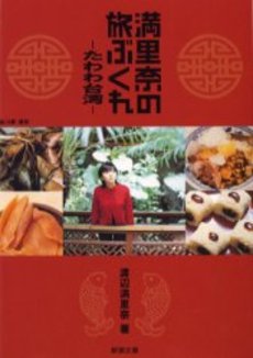 良書網 満里奈の旅ぶくれ たわわ台湾 出版社: 新潮社 Code/ISBN: 9784101053219