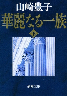 良書網 華麗なる一族 下巻 出版社: 新潮社 Code/ISBN: 9784101104140