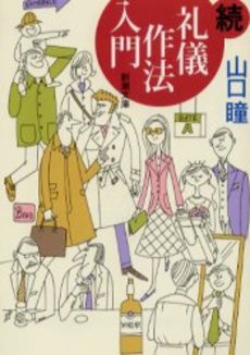 良書網 礼儀作法入門 続 出版社: 新潮社 Code/ISBN: 9784101111315