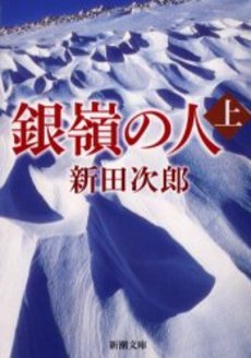 銀嶺の人 上巻