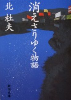 良書網 消えさりゆく物語 出版社: 新潮社 Code/ISBN: 9784101131535