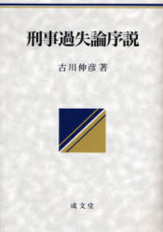 良書網 刑事過失論序説 出版社: 成文堂 Code/ISBN: 9784792317652