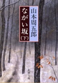 良書網 ながい坂   下巻 出版社: 新潮社 Code/ISBN: 9784101134185