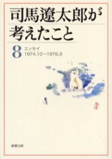 司馬遼太郎が考えたこと 8