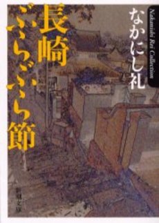 良書網 長崎ぶらぶら節 出版社: 新潮社 Code/ISBN: 9784101154244