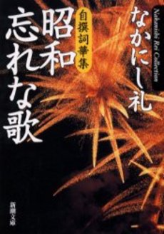 良書網 昭和忘れな歌 自撰詞華集 出版社: 新潮社 Code/ISBN: 9784101154329