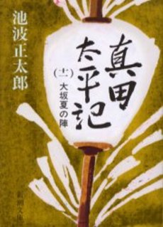 良書網 真田太平記 第11巻 出版社: 新潮社 Code/ISBN: 9784101156446