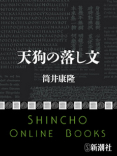 良書網 天狗の落し文 出版社: 新潮社 Code/ISBN: 9784101171463