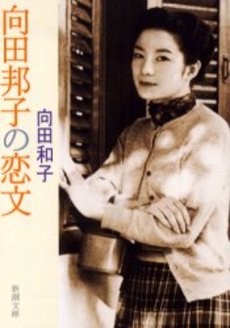 向田邦子の恋文