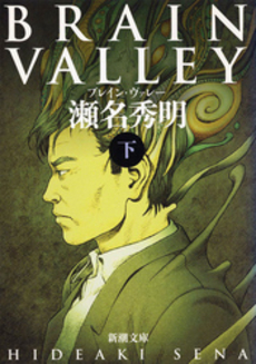 良書網 Brain valley 下 出版社: 新潮社 Code/ISBN: 9784101214320