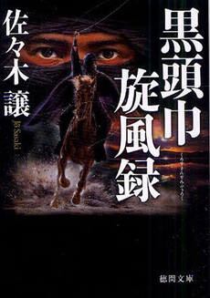 良書網 黒頭巾旋風録 出版社: 新潮社 Code/ISBN: 9784101223186