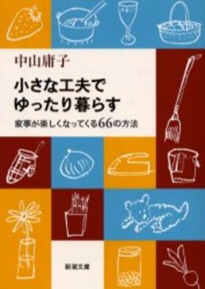 良書網 小さな工夫でゆったり暮らす 家事が楽しくなってくる66の方法 出版社: 新潮社 Code/ISBN: 9784101245331