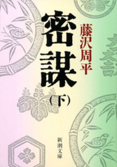 良書網 密謀 下 出版社: 新潮社 Code/ISBN: 9784101247137