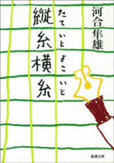 良書網 縦糸横糸 出版社: 新潮社 Code/ISBN: 9784101252278