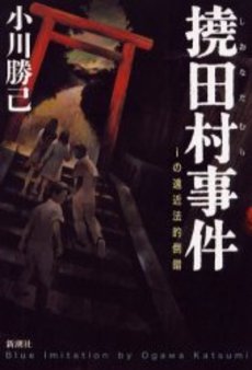 良書網 撓田村事件 iの遠近法的倒錯 出版社: 新潮社 Code/ISBN: 9784101264516