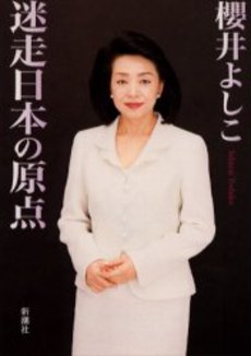 良書網 迷走日本の原点 出版社: 新潮社 Code/ISBN: 9784101272238