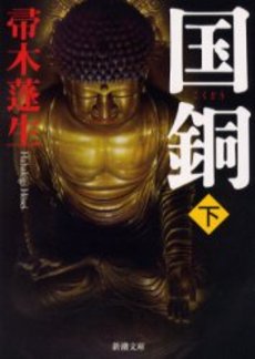 良書網 国銅 下 出版社: 新潮社 Code/ISBN: 9784101288178