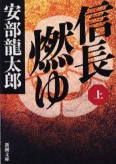 良書網 信長燃ゆ 上巻 出版社: 新潮社 Code/ISBN: 9784101305165