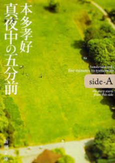 良書網 真夜中の五分前 side‐A 出版社: 新潮社 Code/ISBN: 9784101322513