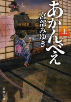 良書網 あかんべえ 上 出版社: 新潮社 Code/ISBN: 9784101369297