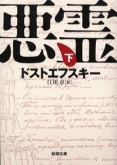 良書網 悪霊 下巻 出版社: 新潮社 Code/ISBN: 9784102010181