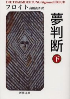 良書網 夢判断 下 出版社: 新潮社 Code/ISBN: 9784102038048