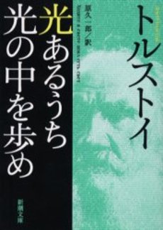 光あるうち光の中を歩め