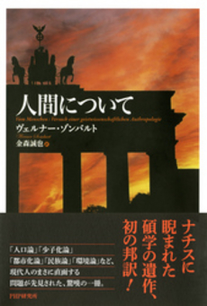 良書網 人間について 出版社: 新潮社 Code/ISBN: 9784102124017
