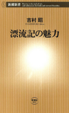 良書網 漂流記の魅力 出版社: 新潮社 Code/ISBN: 9784106100024
