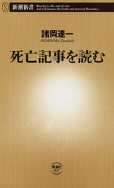 良書網 死亡記事を読む 出版社: 新潮社 Code/ISBN: 9784106100215