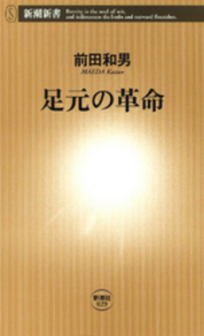良書網 足元の革命 出版社: 新潮社 Code/ISBN: 9784106100291