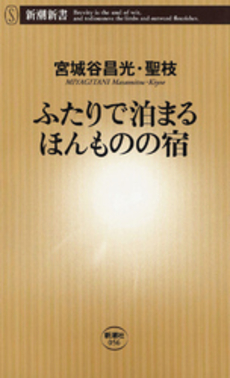 良書網 ふたりで泊まるほんものの宿 出版社: 新潮社 Code/ISBN: 9784106100567