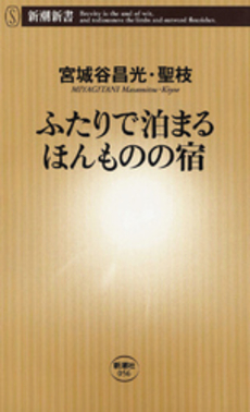 ふたりで泊まるほんものの宿