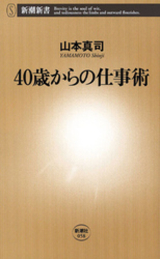 良書網 40歳からの仕事術 出版社: 新潮社 Code/ISBN: 9784106100581