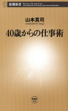 40歳からの仕事術