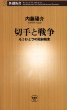 良書網 切手と戦争 もうひとつの昭和戦史 出版社: 新潮社 Code/ISBN: 9784106100932
