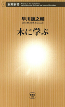 良書網 木に学ぶ 出版社: 新潮社 Code/ISBN: 9784106101069