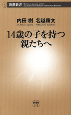 良書網 14歳の子を持つ親たちへ 出版社: 新潮社 Code/ISBN: 9784106101120