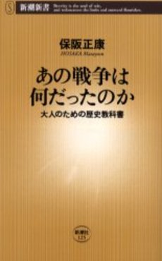 あの戦争は何だったのか 大人のための歴史教科書