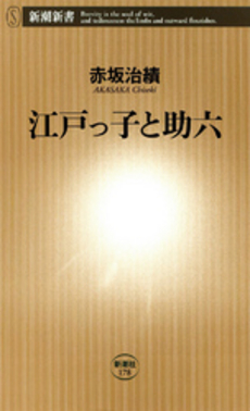 江戸っ子と助六