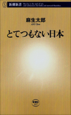 良書網 とてつもない日本 出版社: 新潮社 Code/ISBN: 9784106102172
