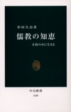 儒教の知恵 矛盾の中に生きる