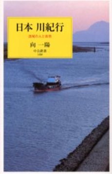 良書網 日本川紀行 流域の人と自然 出版社: 中央公論新社 Code/ISBN: 9784121016980