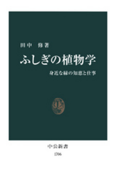 ふしぎの植物学 身近な緑の知恵と仕事