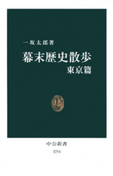 良書網 幕末歴史散歩 東京篇 出版社: 中央公論新社 Code/ISBN: 9784121017543