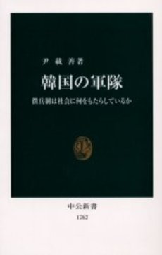 良書網 韓国の軍隊 徴兵制は社会に何をもたらして 出版社: 中央公論新社 Code/ISBN: 9784121017628