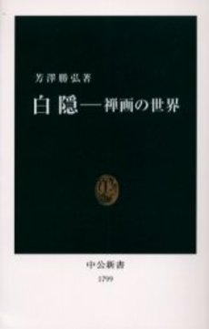 良書網 白隠 禅画の世界 出版社: 中央公論新社 Code/ISBN: 9784121017994