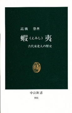 良書網 蝦夷 古代東北人の歴史 出版社: 中央公論新社 Code/ISBN: 9784121400482