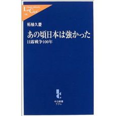 良書網 あの頃日本は強かった 日露戦争100年 出版社: 中央公論新社 Code/ISBN: 9784121501066