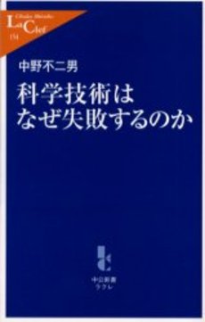 良書網 科学技術はなぜ失敗するのか 出版社: 中央公論新社 Code/ISBN: 9784121501547